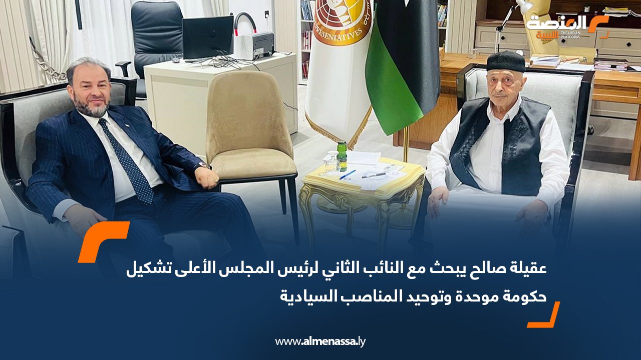 عقيلة صالح يبحث مع النائب الثاني لرئيس المجلس الأعلى تشكيل حكومة موحدة وتوحيد المناصب السيادية