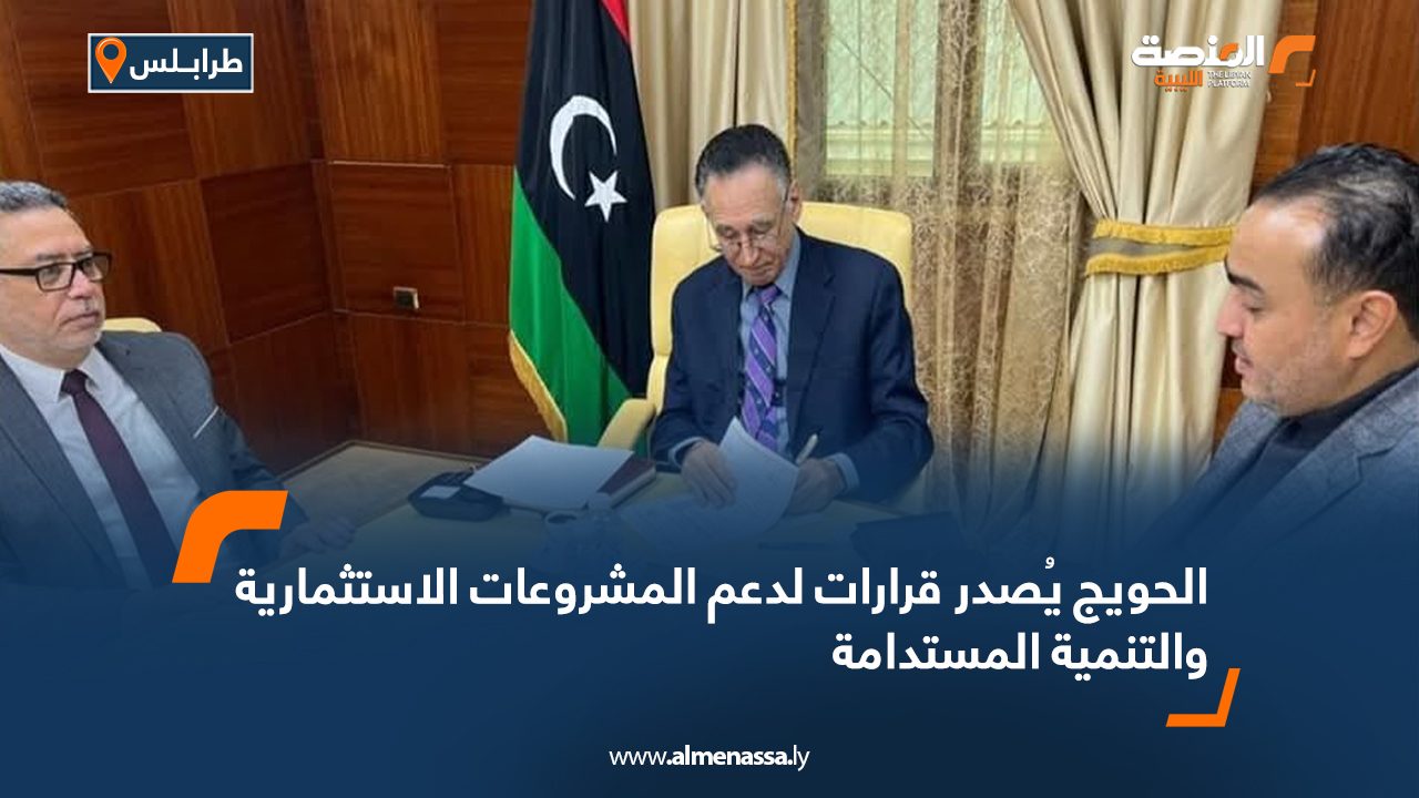 الحويج يُصدر قرارات لدعم المشروعات الاستثمارية والتنمية المستدامة