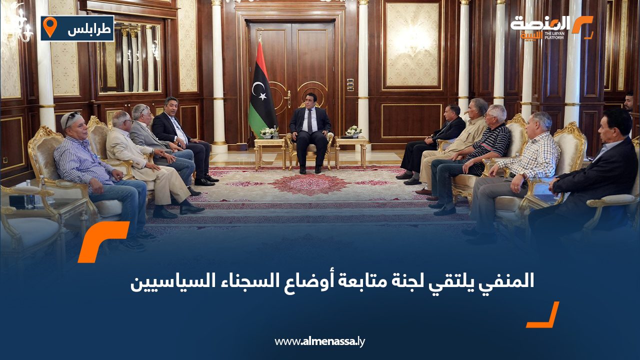 المنفي يلتقي لجنة متابعة أوضاع السجناء السياسيين
