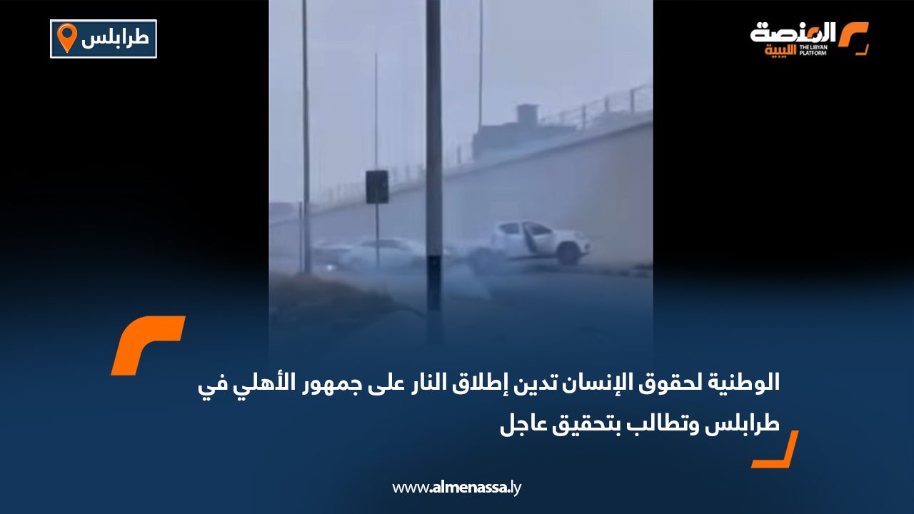 الوطنية لحقوق الإنسان تدين إطلاق النار على جمهور الأهلي في طرابلس وتطالب بتحقيق عاجل