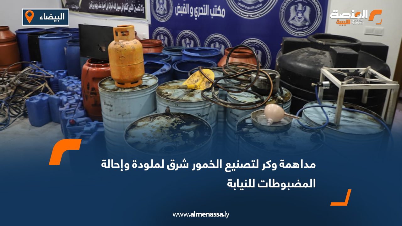 مداهمة وكر لتصنيع الخمور شرق لملودة وإحالة المضبوطات للنيابة