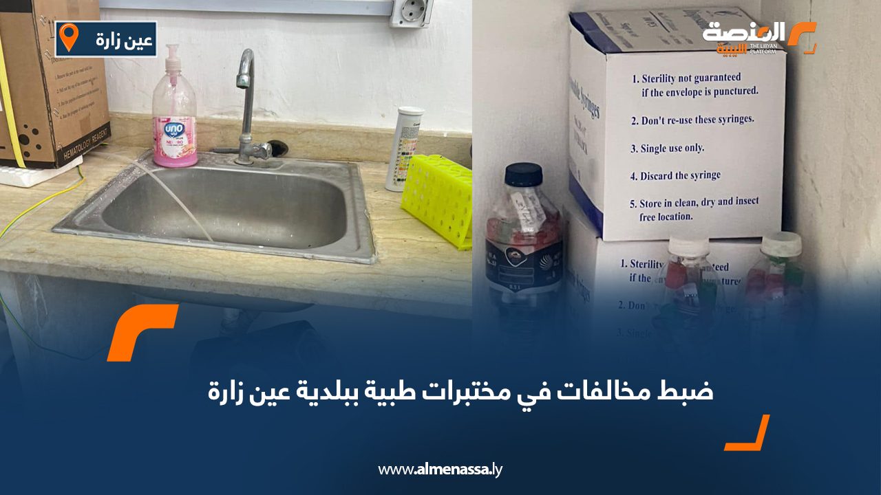 ضبط مخالفات في مختبرات طبية ببلدية عين زارة