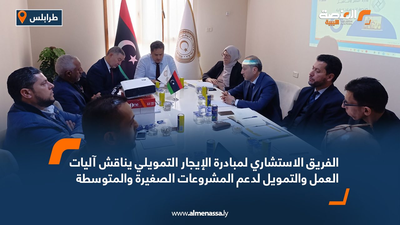 الفريق الاستشاري لمبادرة الإيجار التمويلي يناقش آليات العمل والتمويل لدعم المشروعات الصغيرة والمتوسطة