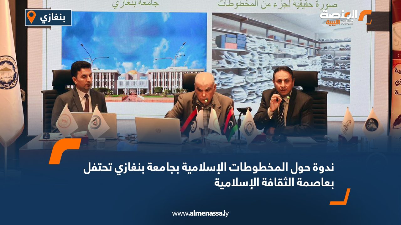 ندوة حول المخطوطات الإسلامية بجامعة بنغازي تحتفل بعاصمة الثقافة الإسلامية ندوة حول المخطوطات الإسلامية بجامعة بنغازي تحتفل بعاصمة الثقافة الإسلامية