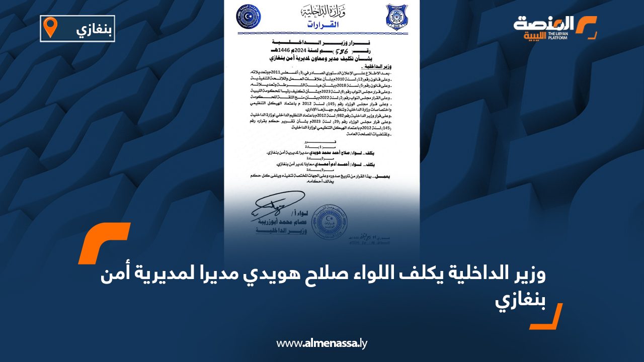 وزير الداخلية يكلف اللواء صلاح هويدي مديرا لمديرية أمن بنغازي