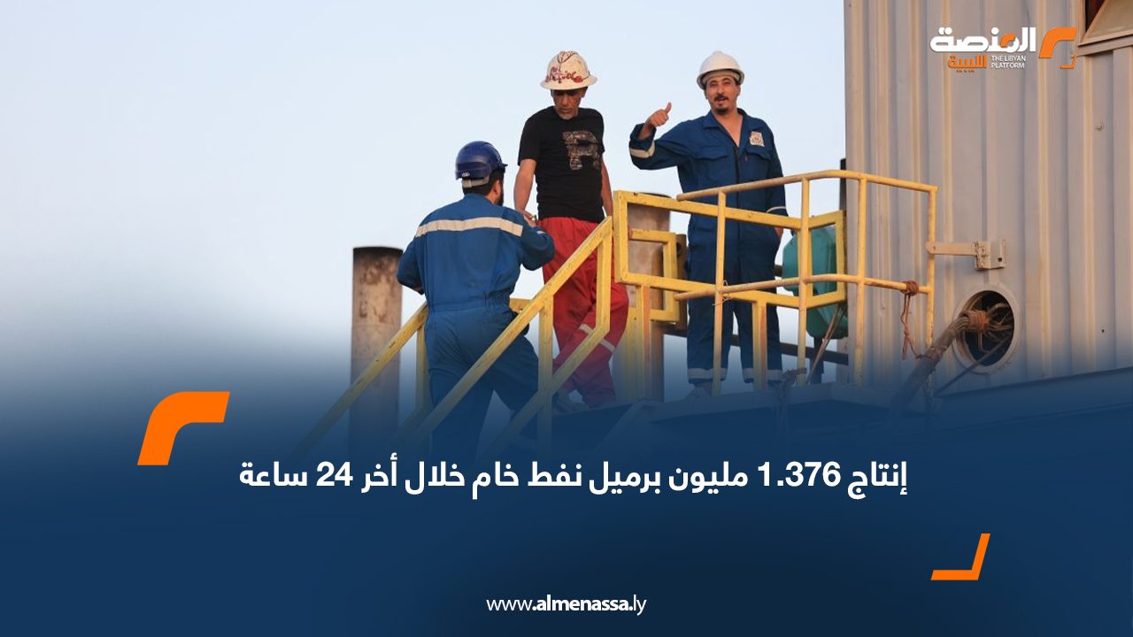 إنتاج 1.376 مليون برميل نفط خام خلال أخر 24 ساعة 