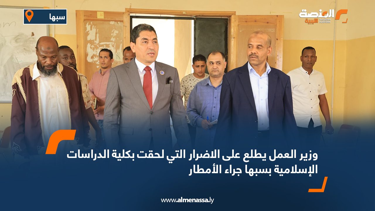 وزير العمل يطلع على الاضرار التي لحقت بكلية الدراسات الإسلامية بسبها جراء الأمطار  