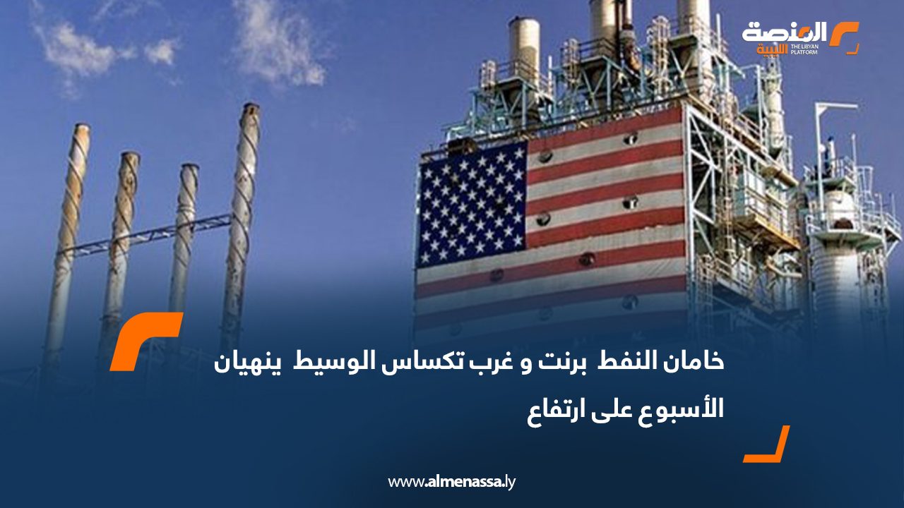 خامان النفط " برنت وغرب تكساس الوسيط " ينهيان الأسبوع على ارتفاع