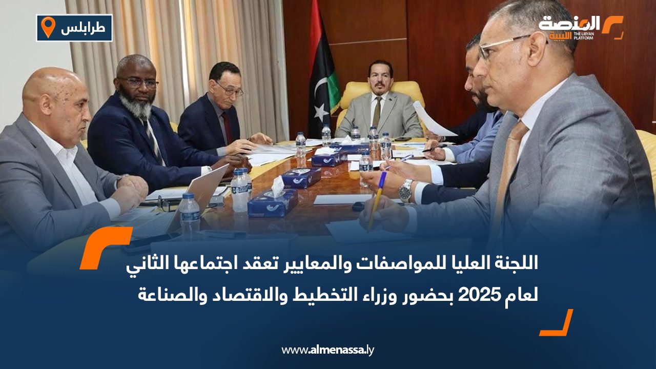 Wide Web اللجنة العليا للمواصفات والمعايير تعقد اجتماعها الثاني لعام 2025 بحضور وزراء التخطيط والاقتصاد والصناعة