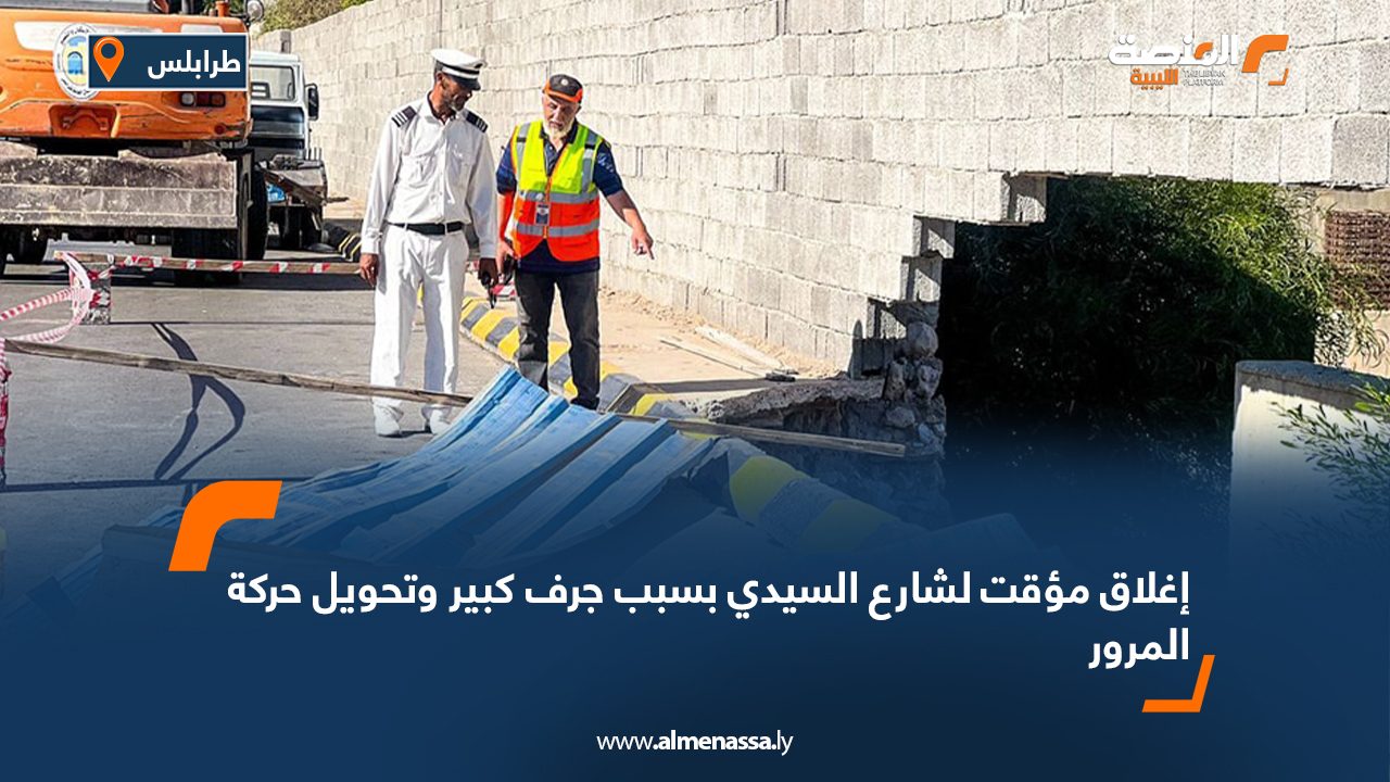 إغلاق مؤقت لشارع السيدي بسبب جرف كبير وتحويل حركة المرور