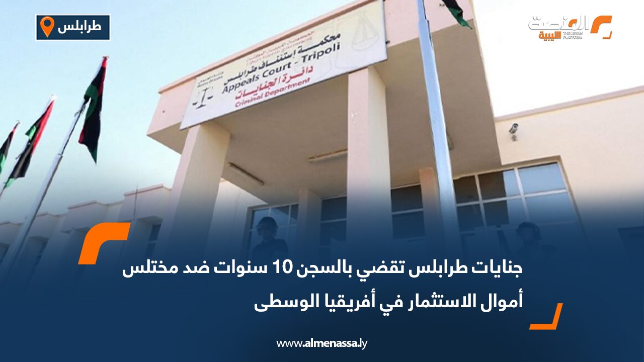 جنايات طرابلس تقضي بالسجن 10 سنوات ضد مختلس أموال الاستثمار في أفريقيا الوسطى