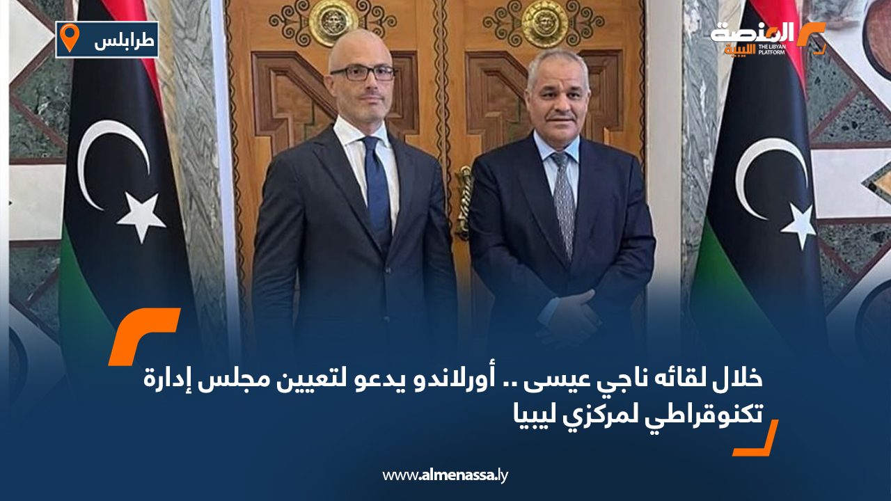 خلال لقائه ناجي عيسى .. أورلاندو يدعو لتعيين مجلس إدارة تكنوقراطي لمركزي ليبيا
