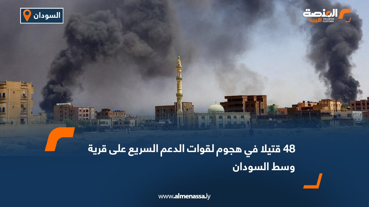 48 قتيلا في هجوم لقوات الدعم السريع على قرية وسط السودان