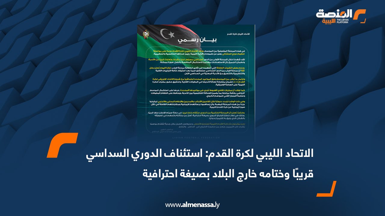 الاتحاد الليبي لكرة القدم: استئناف الدوري السداسي قريبًا وختامه خارج البلاد بصيغة احترافية