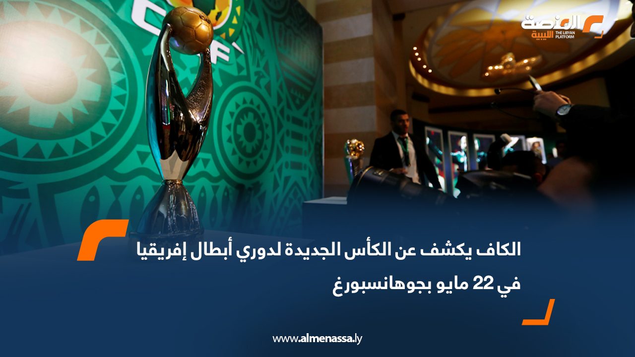 الكاف يكشف عن الكأس الجديدة لدوري أبطال إفريقيا في 22 مايو بجوهانسبورغ