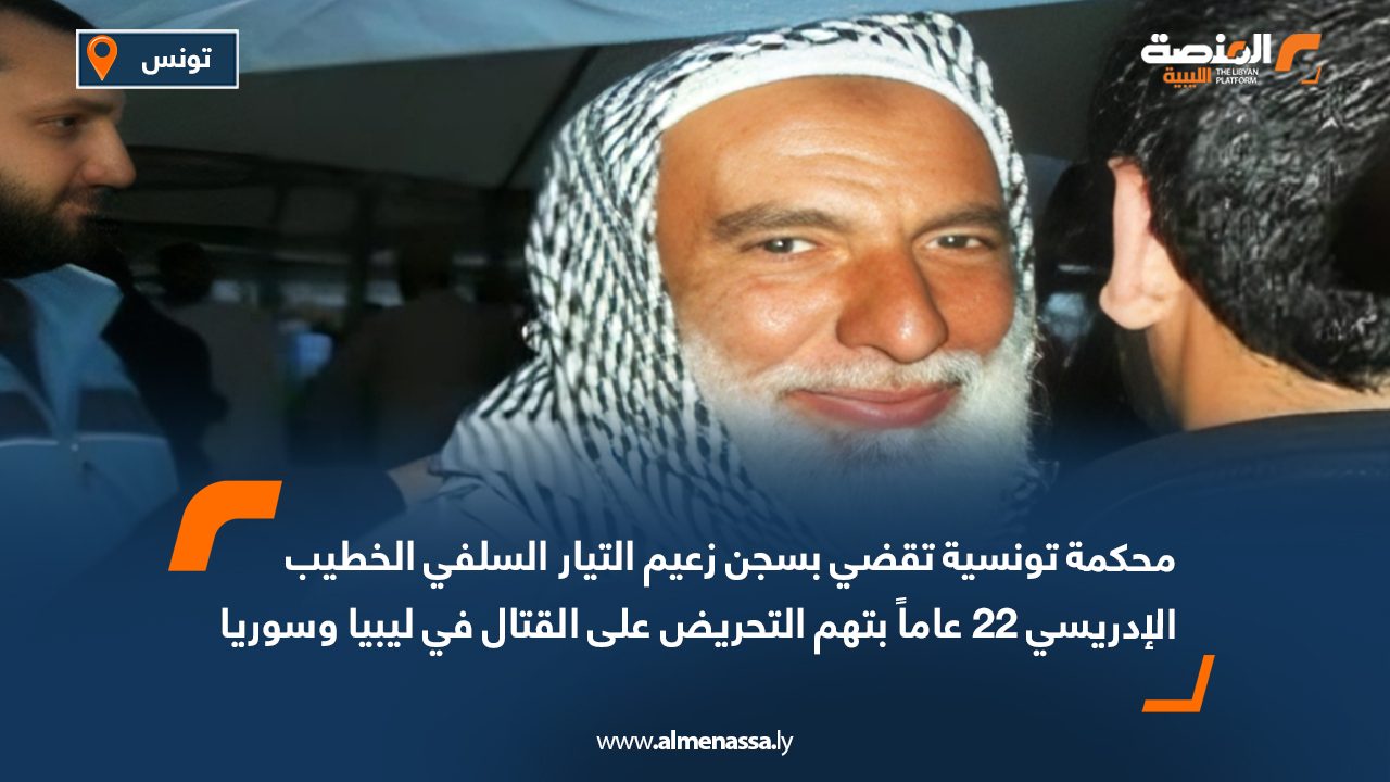 محكمة تونسية تقضي بسجن زعيم التيار السلفي الخطيب الإدريسي 22 عاماً بتهم التحريض على القتال في ليبيا وسوريا