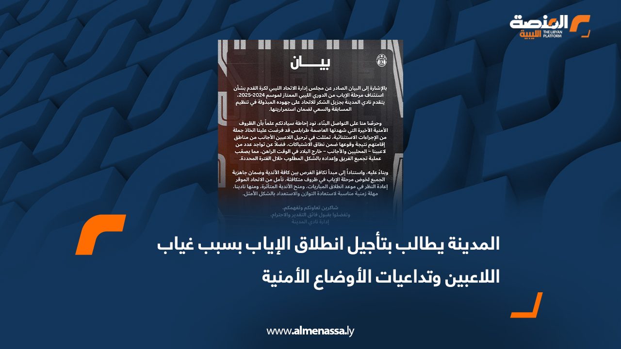 المدينة يطالب بتأجيل انطلاق الإياب بسبب غياب اللاعبين وتداعيات الأوضاع الأمنية