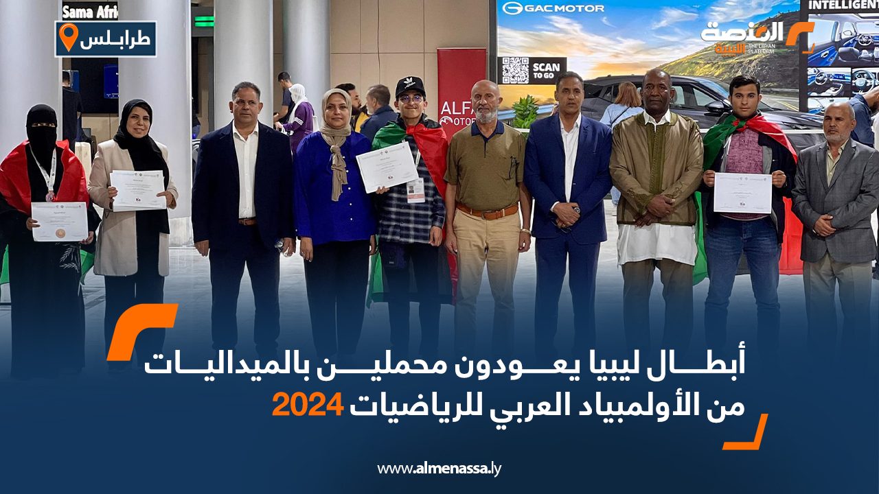 Wide Web أبطال ليبيا يعودون محملين بالميداليات من الأولمبياد العربي للرياضيات 2024