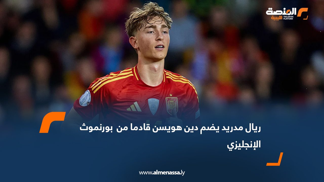 ريال مدريد يضم دين هويسن قادما من  بورنموث الإنجليزي