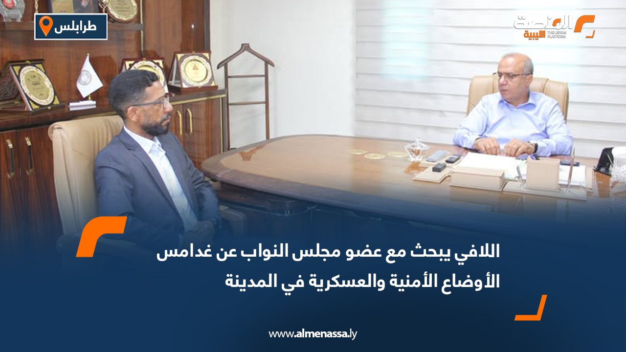 Wide Web اللافي يبحث مع عضو مجلس النواب عن غدامس الأوضاع الأمنية والعسكرية في المدينة