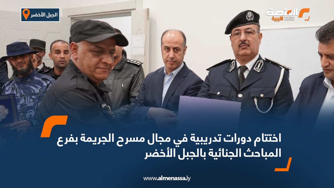 Wide Web اختتام دورات تدريبية في مجال مسرح الجريمة بفرع المباحث الجنائية بالجبل الأخضر