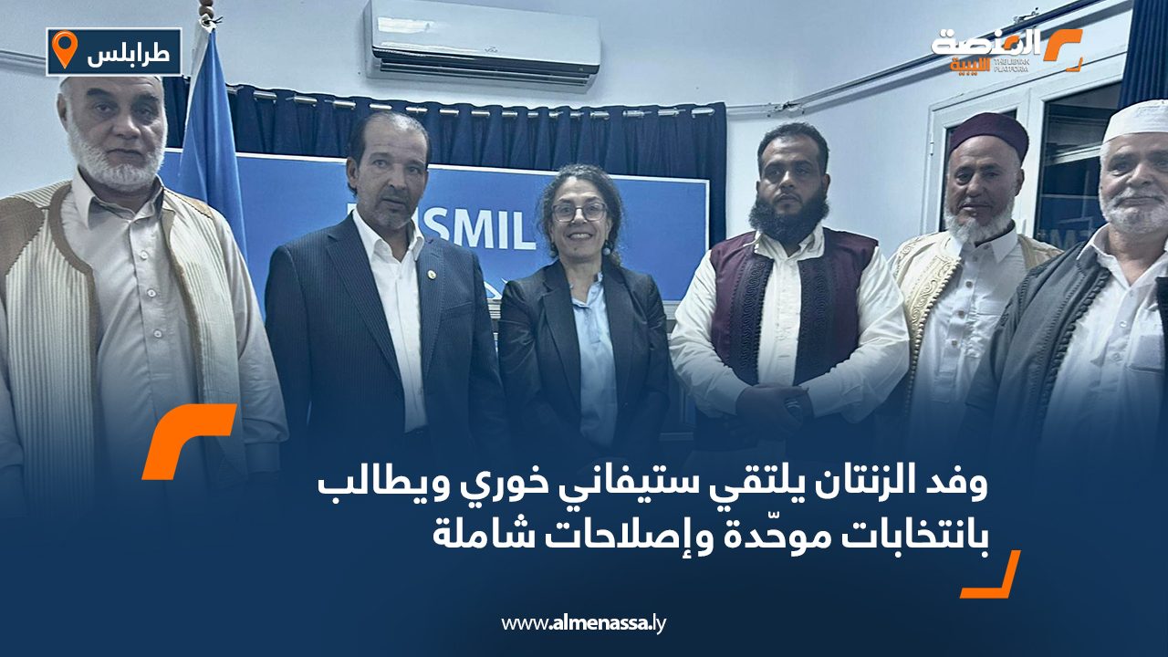 وفد الزنتان يلتقي ستيفاني خوري ويطالب بانتخابات موحّدة وإصلاحات شاملة