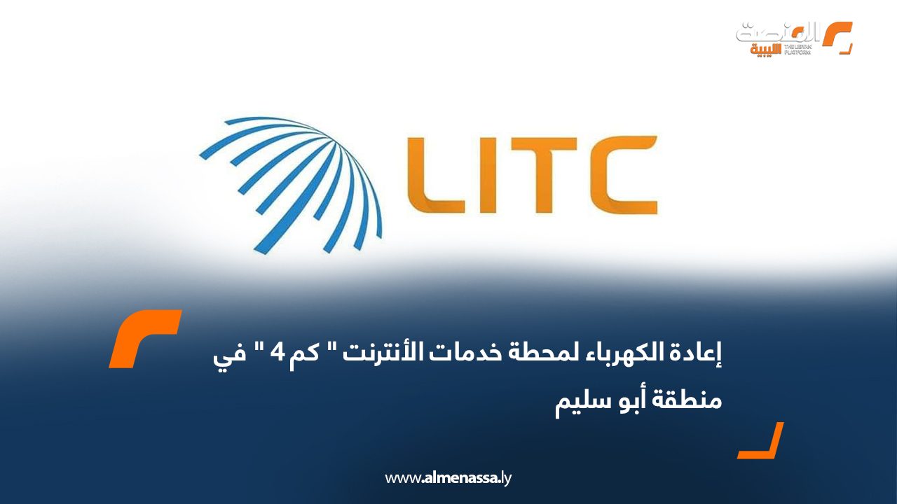 إعادة الكهرباء لمحطة خدمات الأنترنت " كم 4 " في منطقة أبو سليم