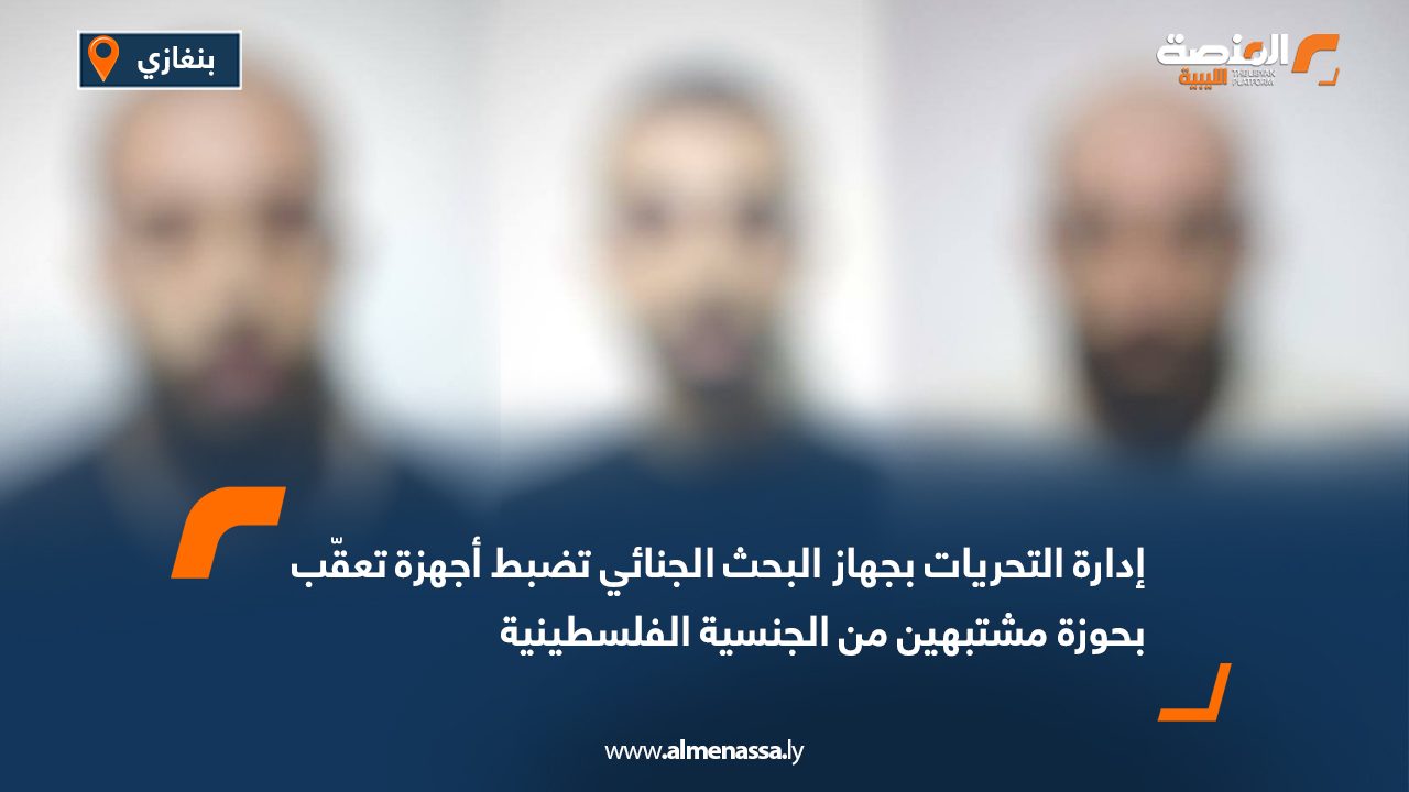 Wide Web إدارة التحريات بجهاز البحث الجنائي تضبط أجهزة تعقّب بحوزة مشتبهين من الجنسية الفلسطينية