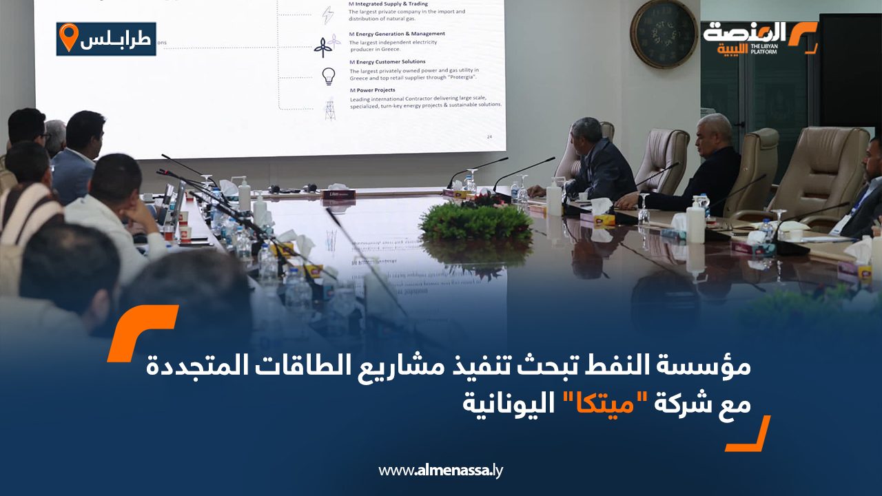 Wide Web مؤسسة النفط تبحث تنفيذ مشاريع الطاقات المتجددة مع شركة "ميتكا" اليونانية