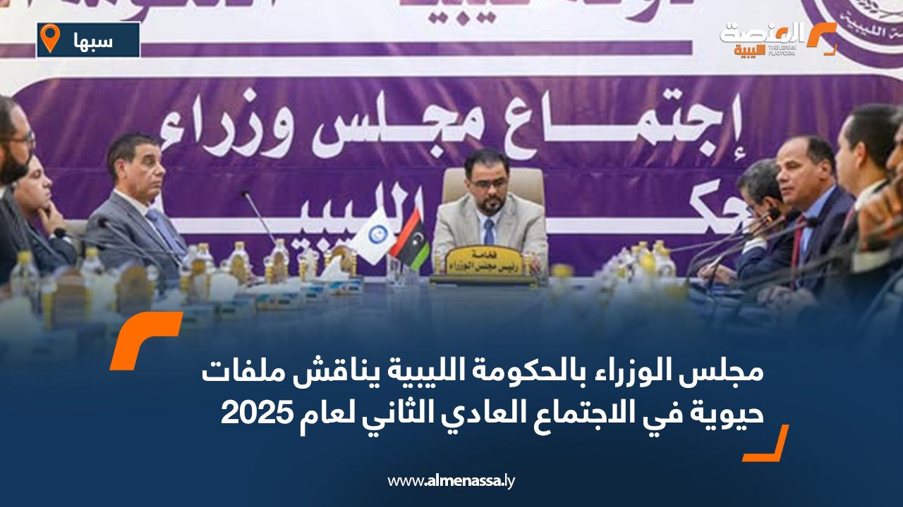 مجلس الوزراء بالحكومة الليبية يناقش ملفات حيوية في الاجتماع العادي الثاني لعام 2025