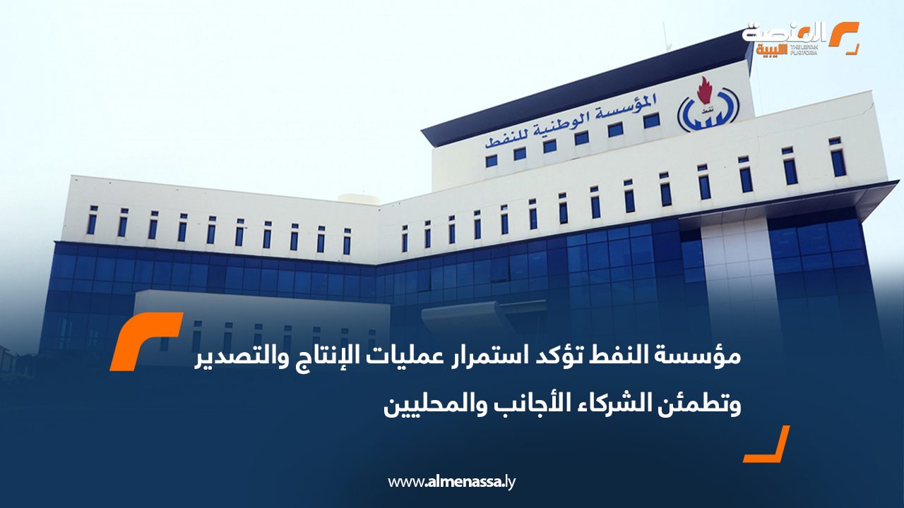 مؤسسة النفط تؤكد استمرار عمليات الإنتاج والتصدير وتطمئن الشركاء الأجانب والمحليين