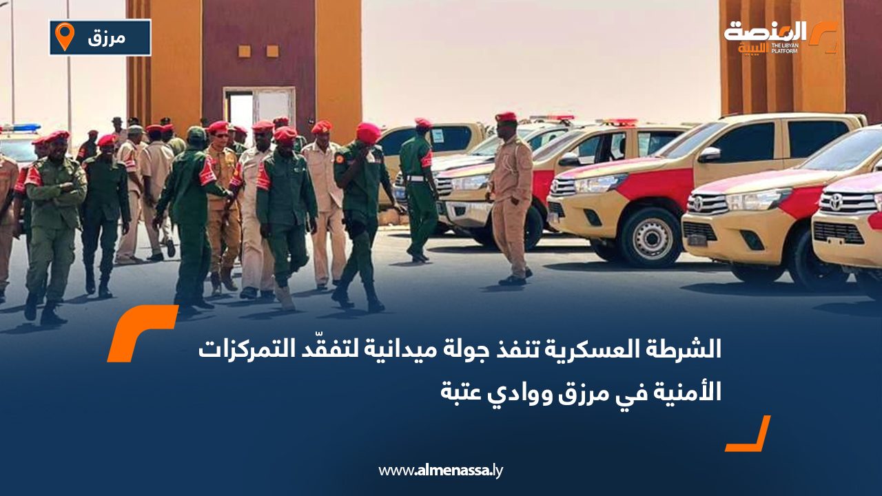 Wide Web الشرطة العسكرية تنفذ جولة ميدانية لتفقّد التمركزات الأمنية في مرزق ووادي عتبة