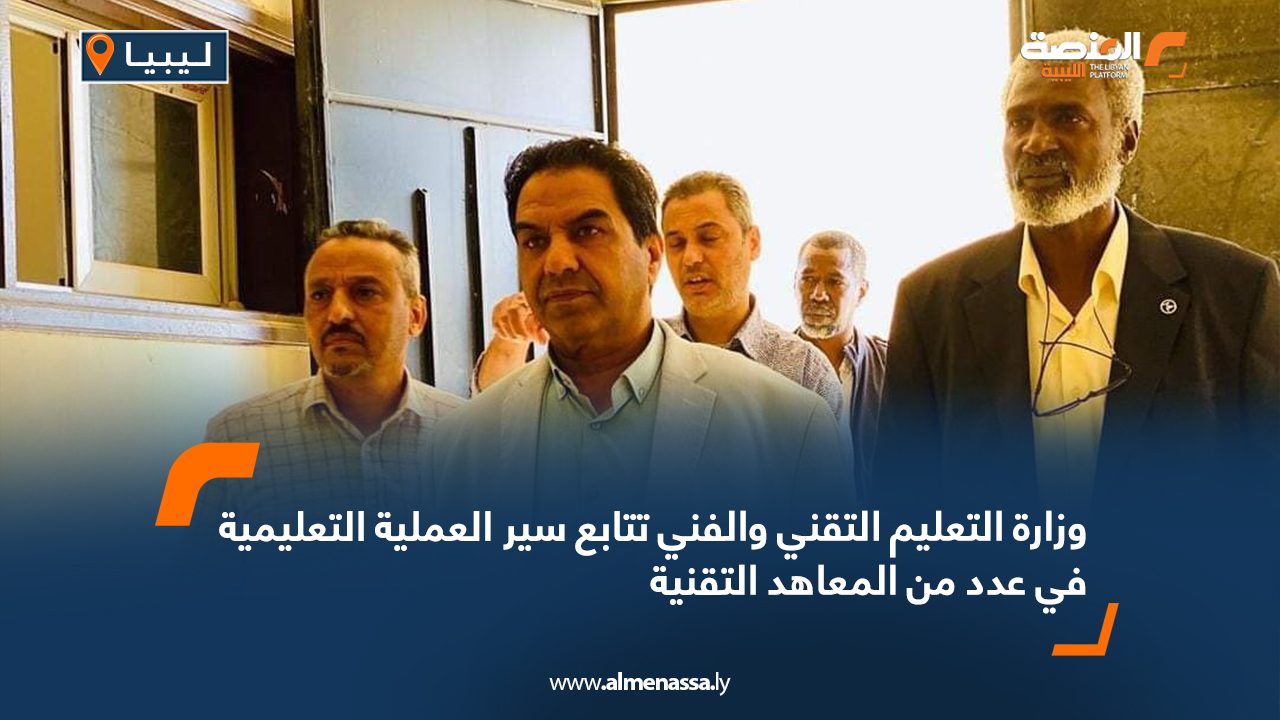 Wide Web وزارة التعليم التقني والفني تتابع سير العملية التعليمية في عدد من المعاهد التقنية