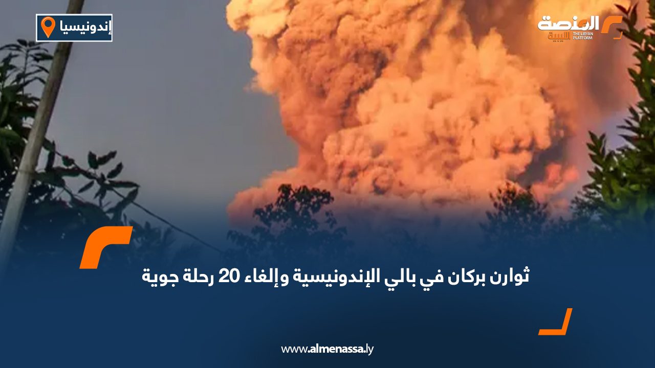 ثوارن بركان في بالي الإندونيسية  وإلغاء 20 رحلة جوية