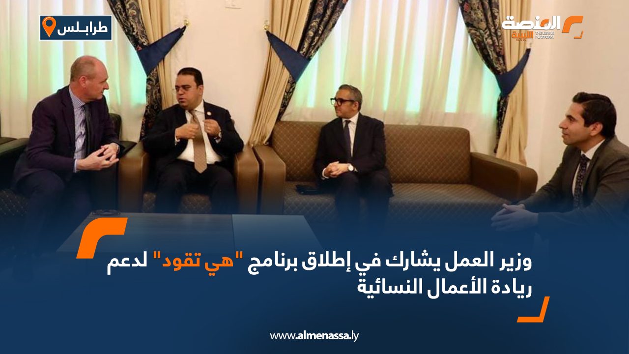 Wide Web وزير العمل يشارك في إطلاق برنامج "هي تقود" لدعم ريادة الأعمال النسائية