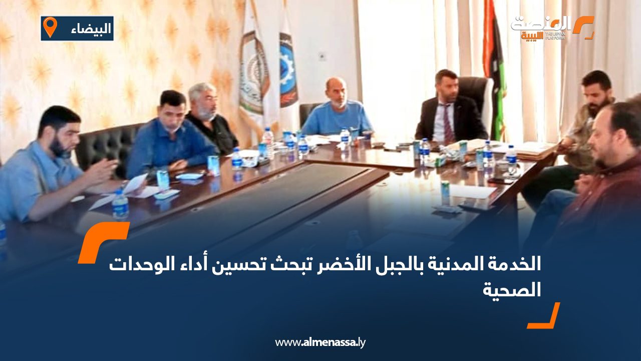 الخدمة المدنية بالجبل الأخضر تبحث تحسين أداء الوحدات الصحية