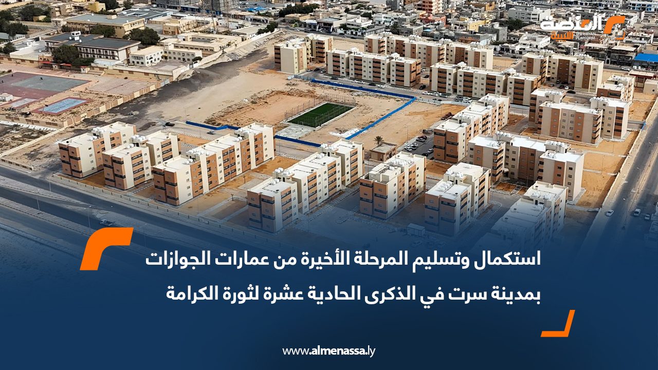 استكمال وتسليم المرحلة الأخيرة من عمارات الجوازات بمدينة سرت في الذكرى الحادية عشرة لثورة الكرامة
