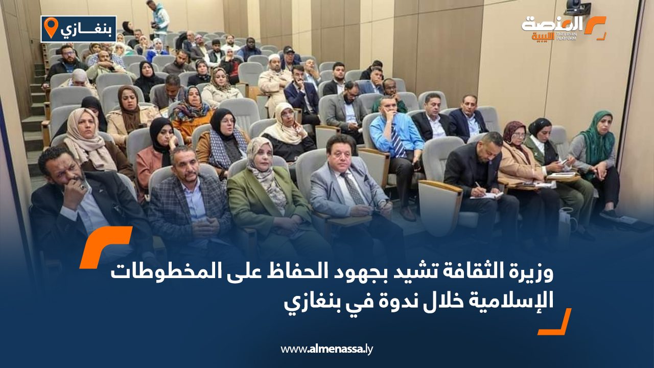 Wide Web وزيرة الثقافة تشيد بجهود الحفاظ على المخطوطات الإسلامية خلال ندوة في بنغازي