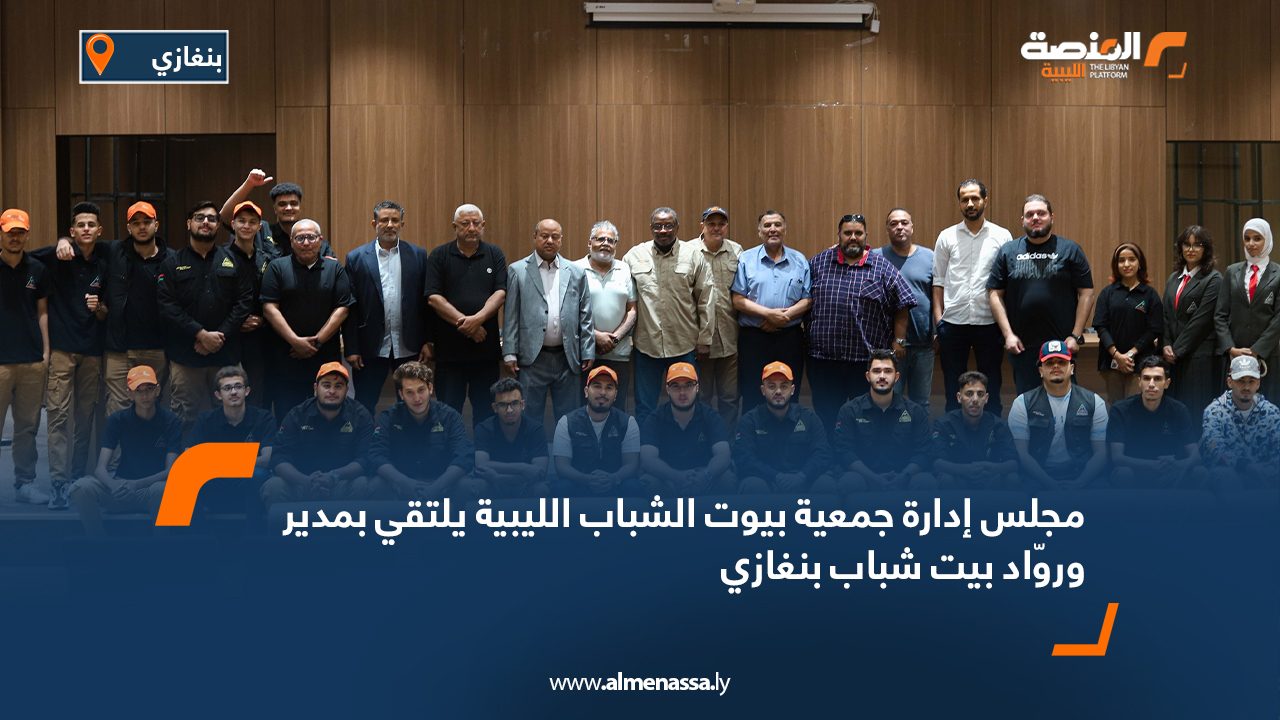 مجلس إدارة جمعية بيوت الشباب الليبية يلتقي بمدير وروّاد بيت شباب بنغازي