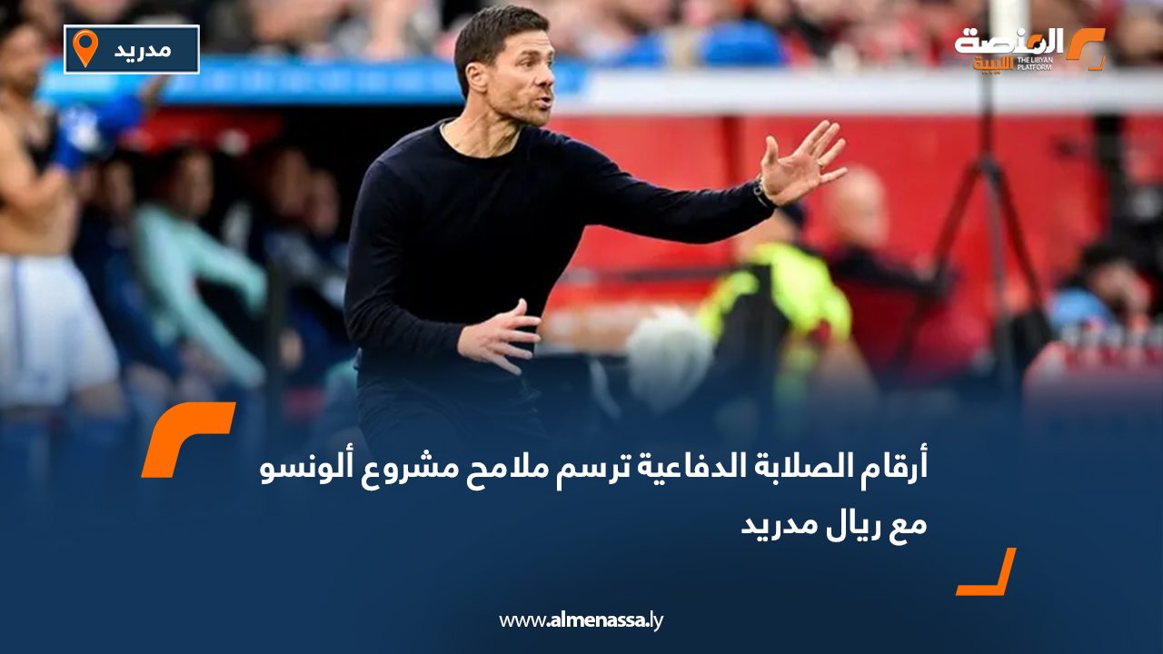 أرقام الصلابة الدفاعية ترسم ملامح مشروع ألونسو مع ريال مدريد
