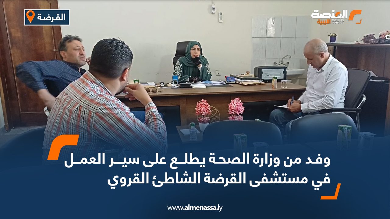 Wide Web وفد من وزارة الصحة يطلع على سير العمل في مستشفى القرضة الشاطئ القروي