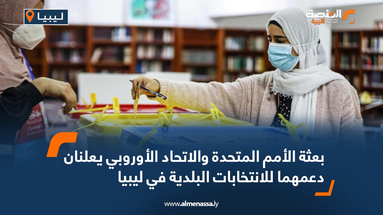 Wide Web بعثة الأمم المتحدة والاتحاد الأوروبي يعلنان دعمهما للانتخابات البلدية في ليبيا