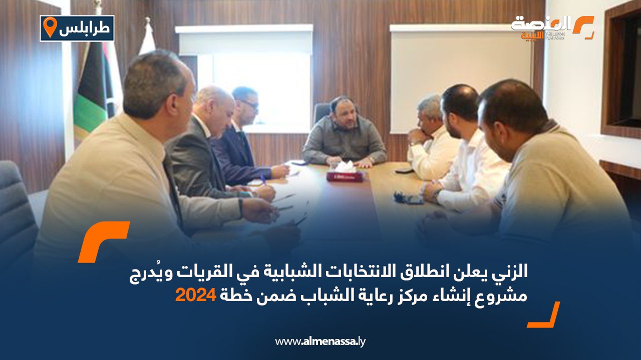الزني يعلن انطلاق الانتخابات الشبابية في القريات ويُدرج مشروع إنشاء مركز رعاية الشباب ضمن خطة 2024