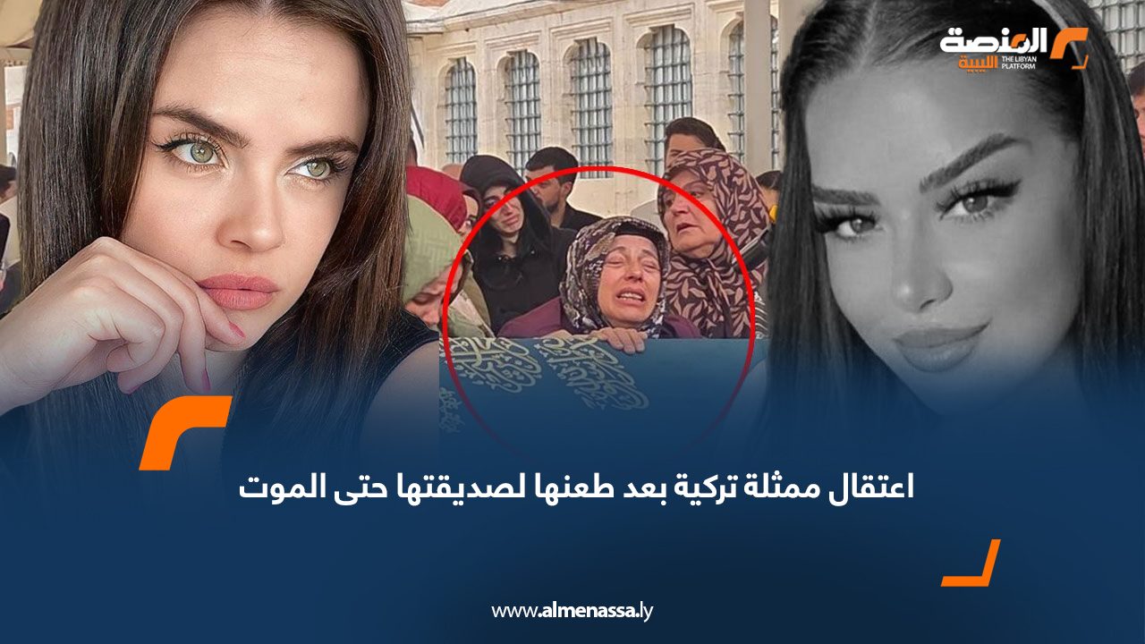 اعتقال ممثلة تركية بعد طعنها لصديقتها حتى الموت