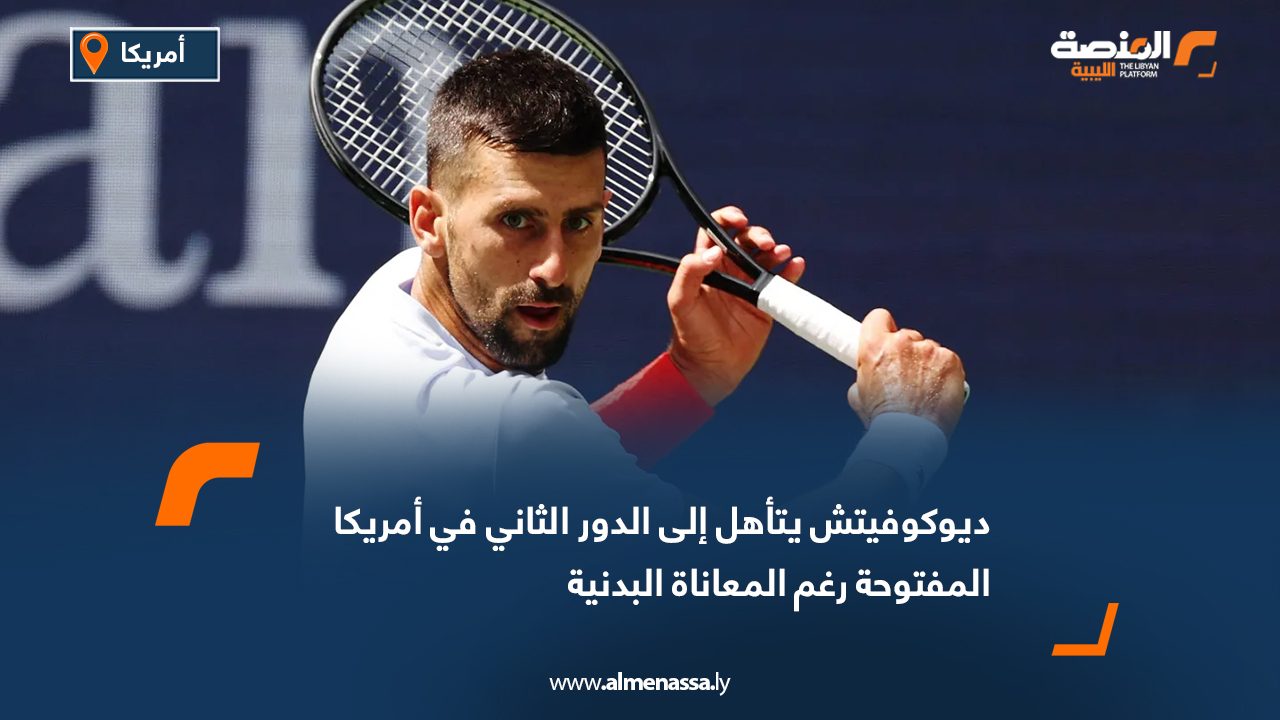 ديوكوفيتش يتأهل إلى الدور الثاني في أمريكا المفتوحة رغم المعاناة البدنية