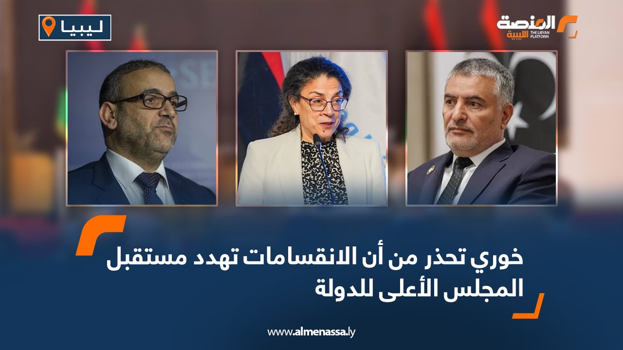 Wide Web خوري تحذر من أن الانقسامات تهدد مستقبل المجلس الأعلى للدولة