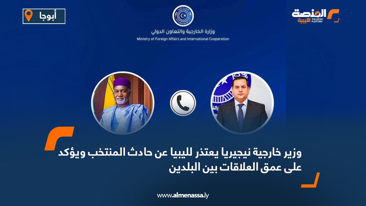 وزير خارجية نيجيريا يعتذر لليبيا عن حادث المنتخب ويؤكد على عمق العلاقات بين البلدين