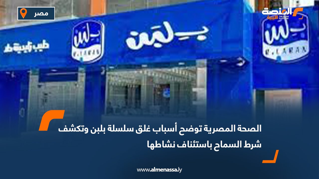 الصحة المصرية توضح أسباب غلق سلسلة "بلبن" وتكشف شرط السماح باستئناف نشاطها