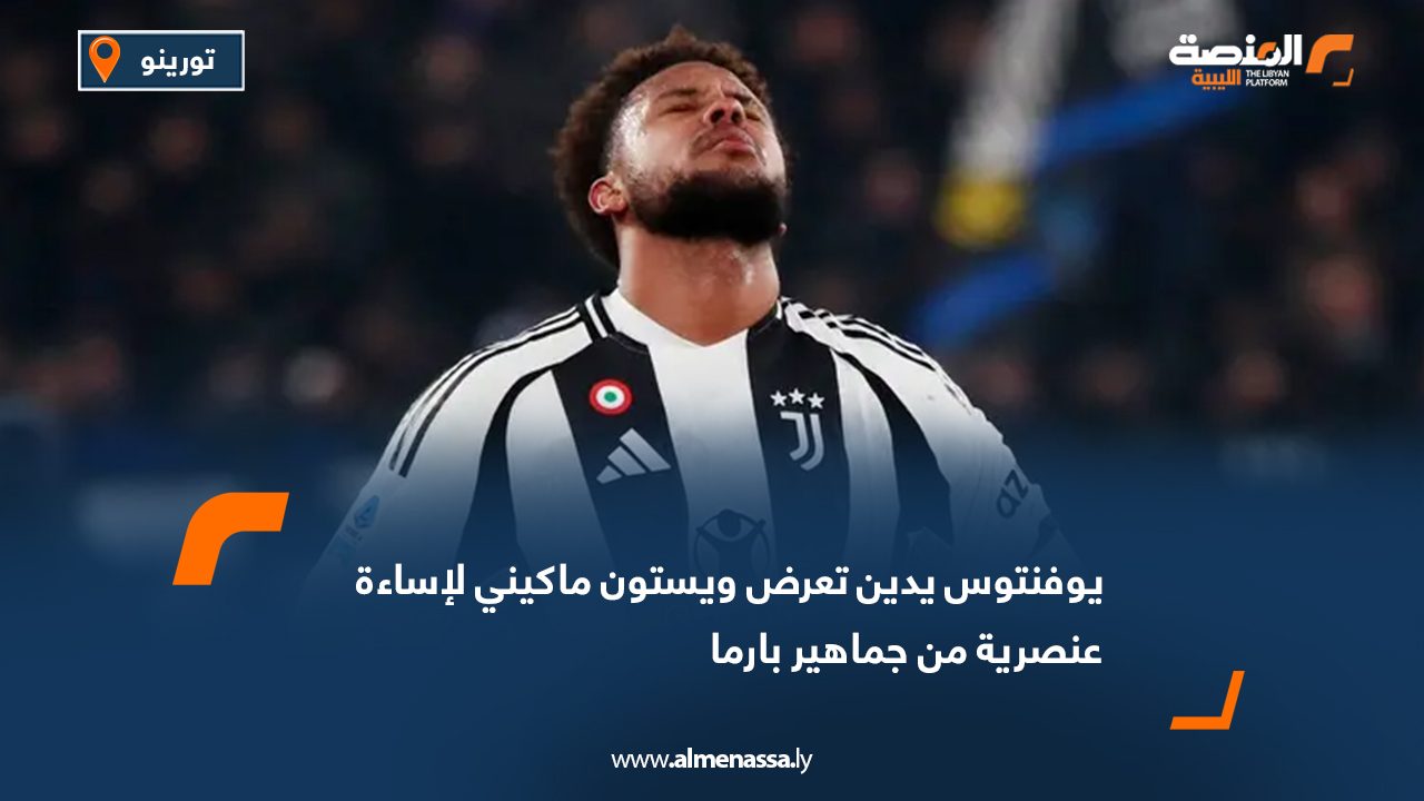يوفنتوس يدين تعرض ويستون ماكيني لإساءة عنصرية من جماهير بارما