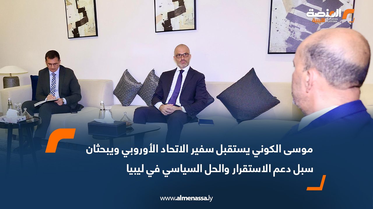 موسى الكوني يستقبل سفير الاتحاد الأوروبي ويبحثان سبل دعم الاستقرار والحل السياسي في ليبيا